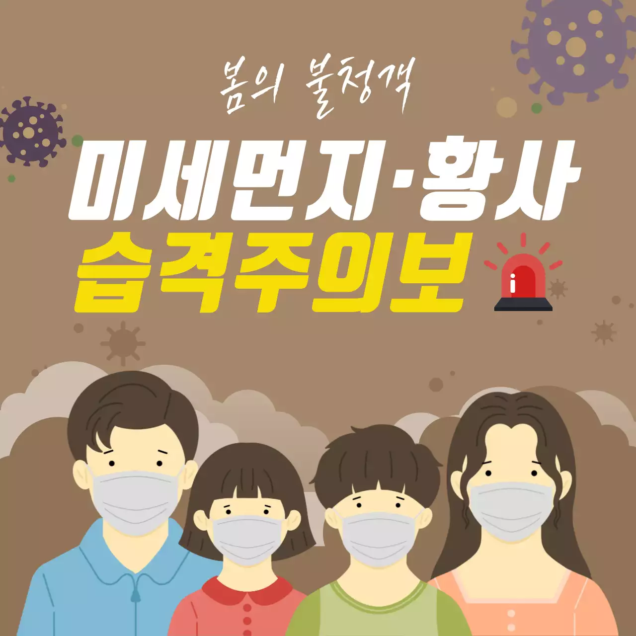 갈색 심플 미세먼지 황사 주의