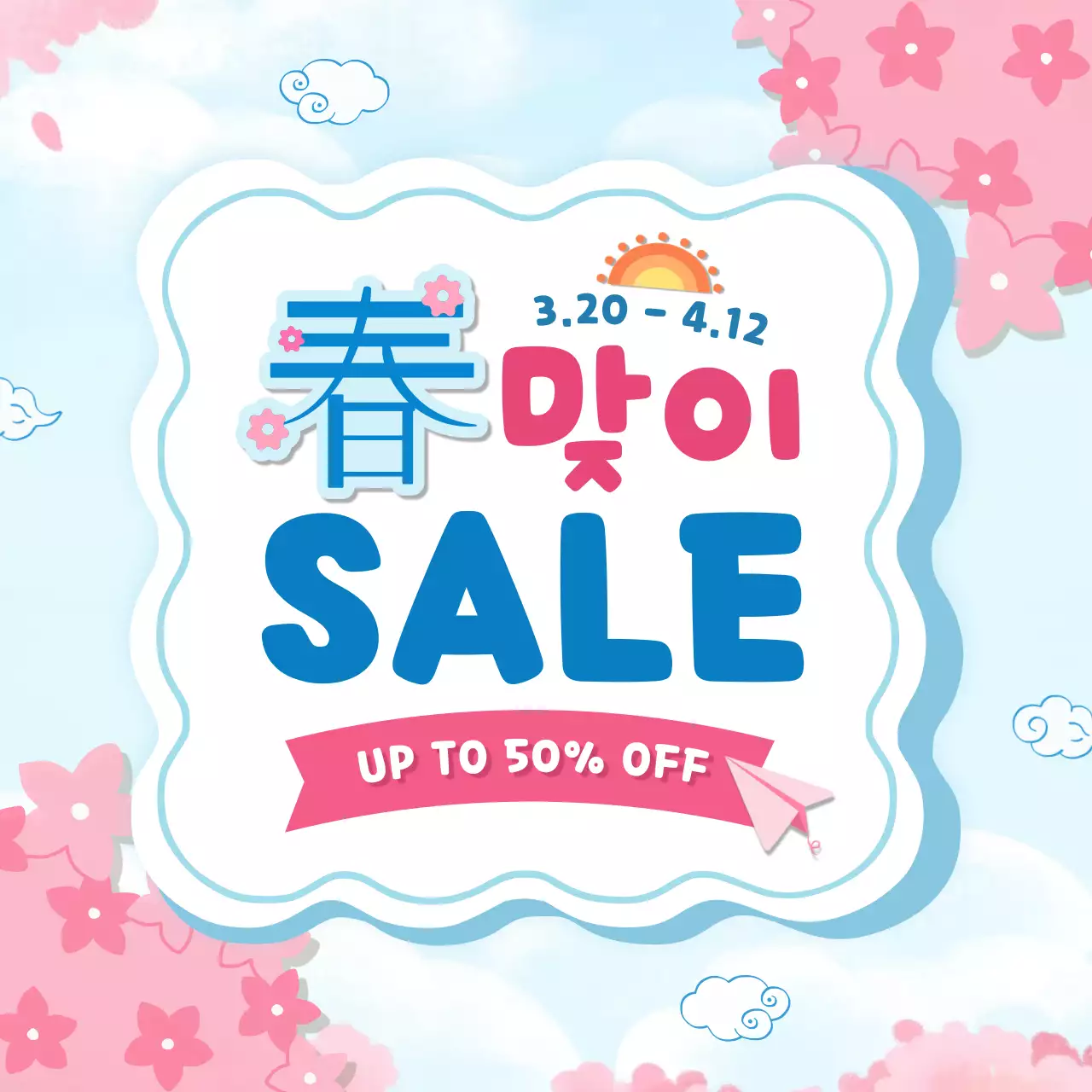 파랑 아기자기한 봄맞이 세일 광고