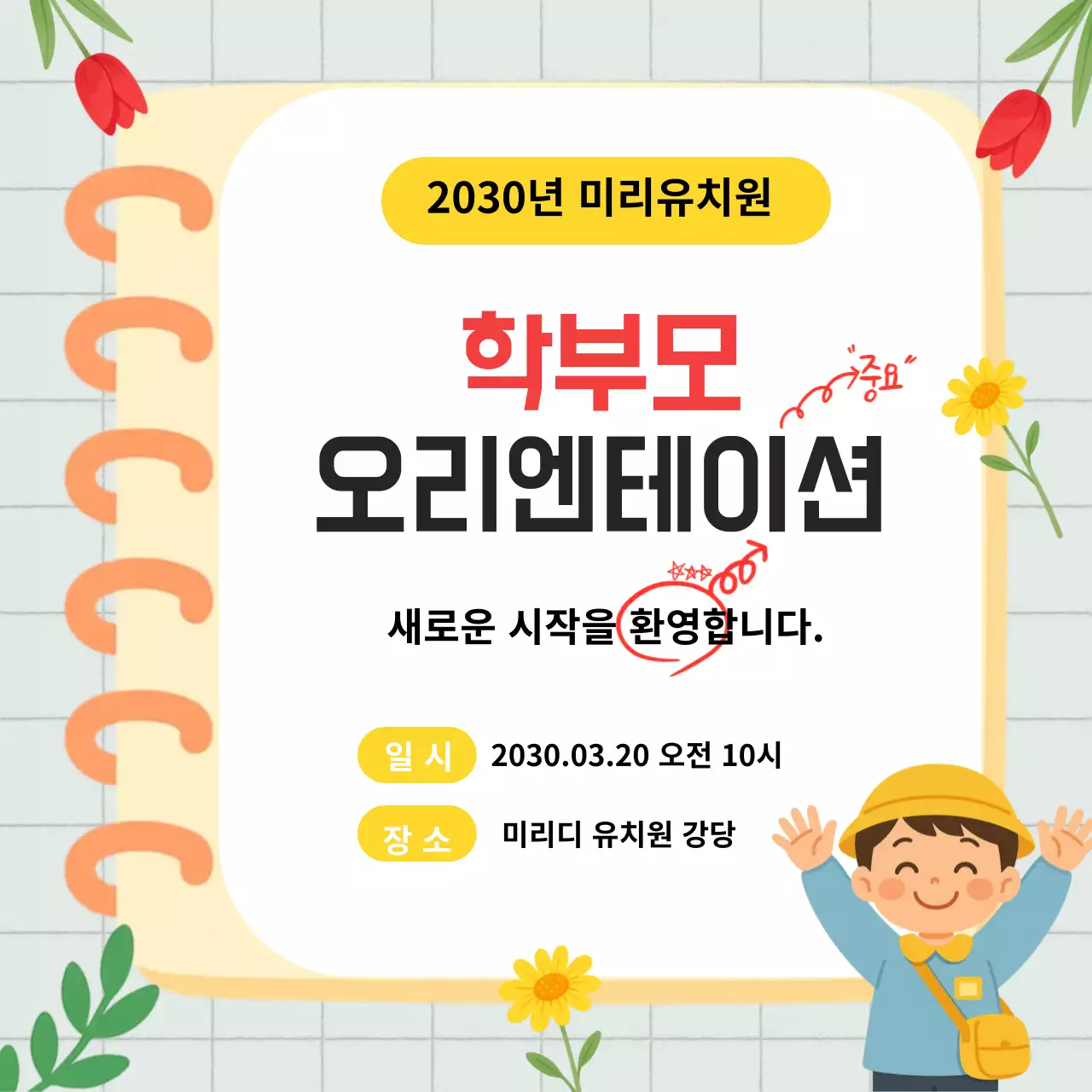 노랑 심플 학부모 오리엔테이션 안내