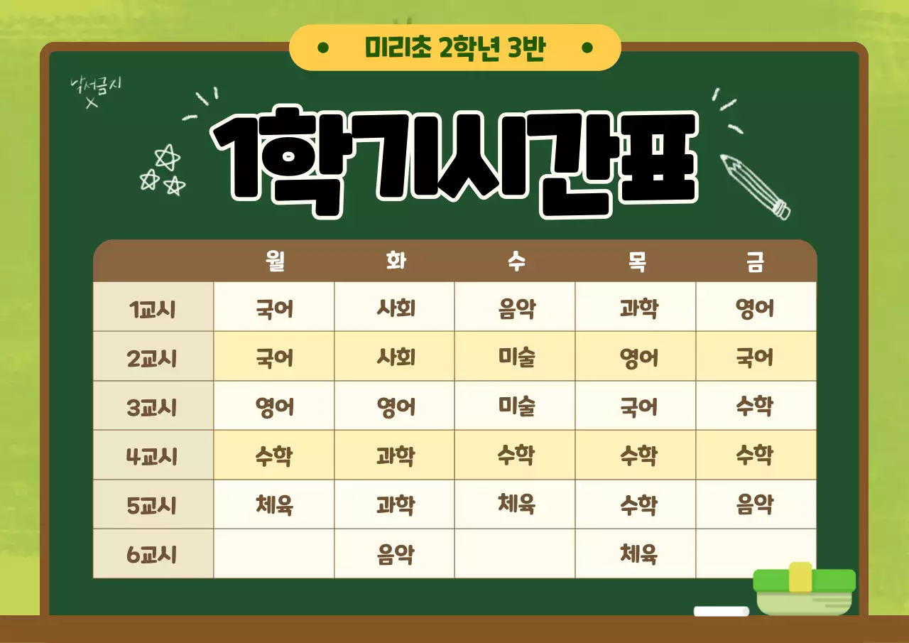 초록 심플 초등학교 시간표