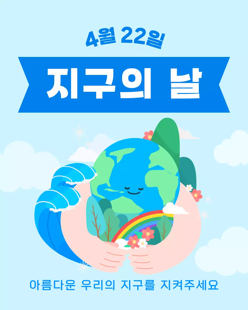 파란색 심플 지구의 날 환경보호 안내