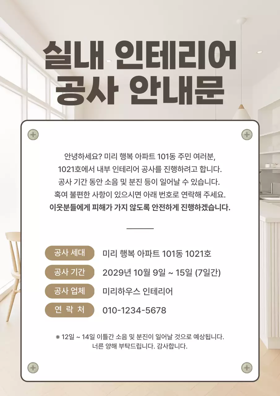 실내 인테리어 공사 안내문