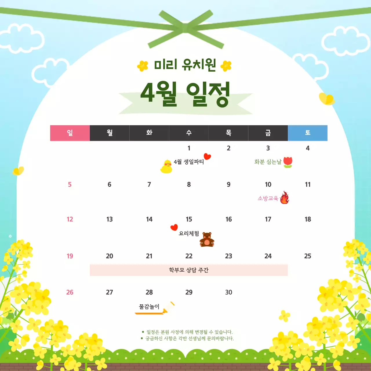 파랑 노랑 깔끔한 유치원 봄 일정표