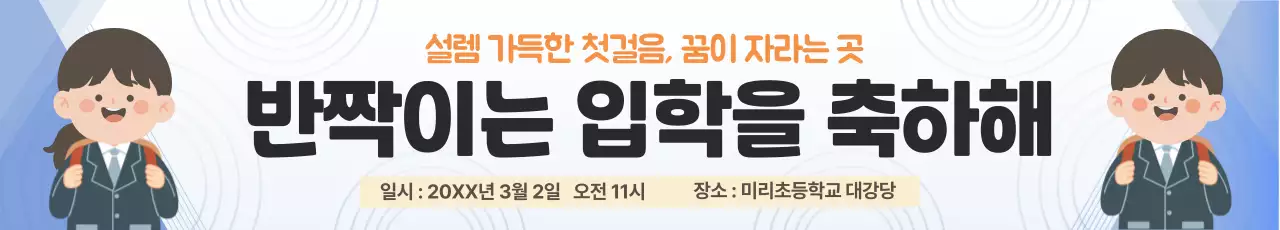 파랑 깔끔 입학식 축하 안내