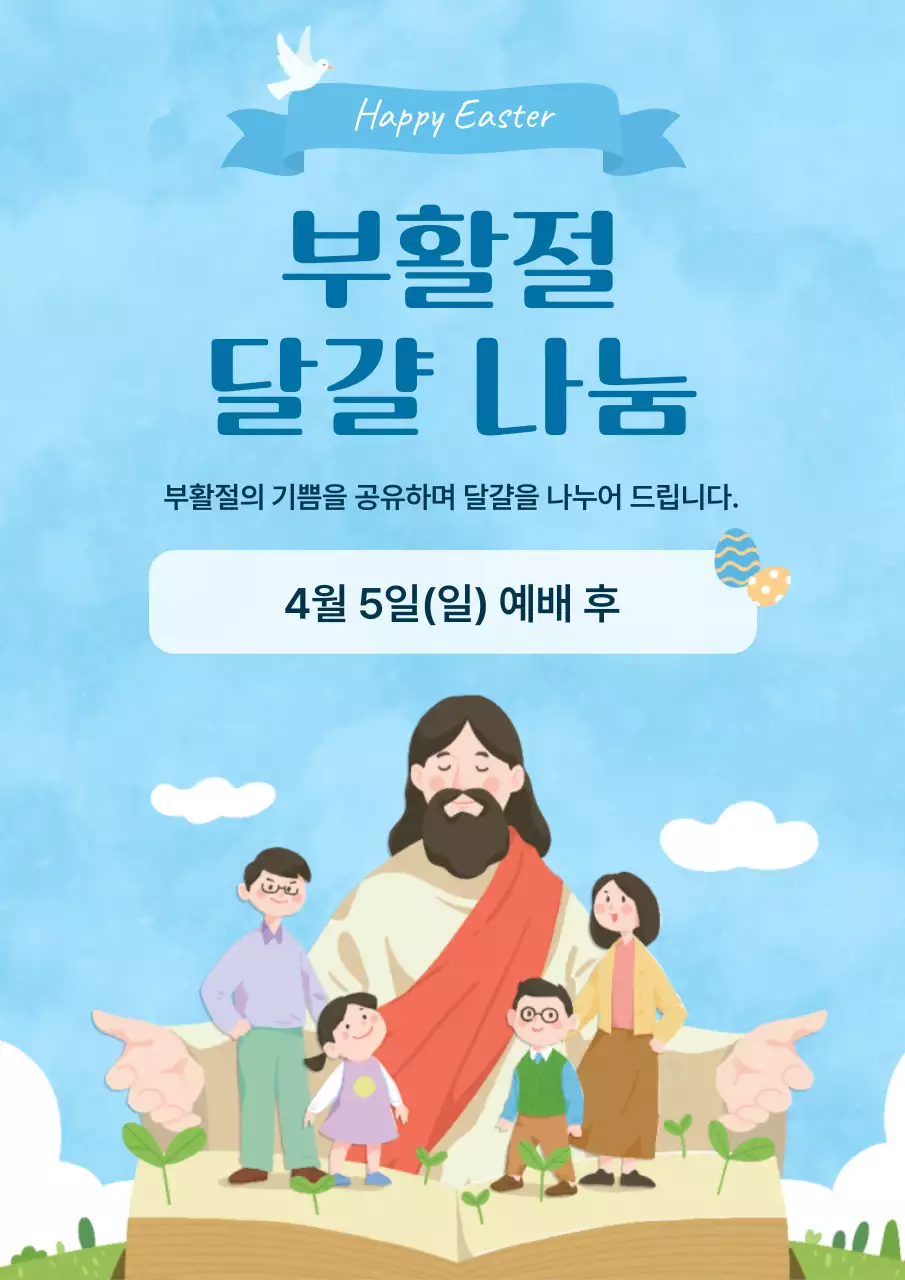 하늘색 단순 부활절 행사 안내