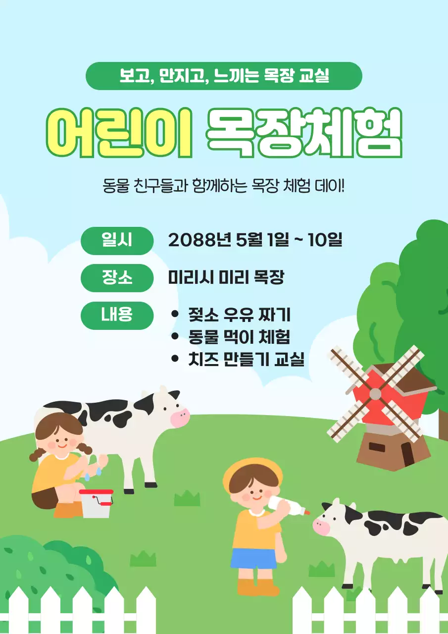 하늘색 깔끔 어린이 목장체험 안내