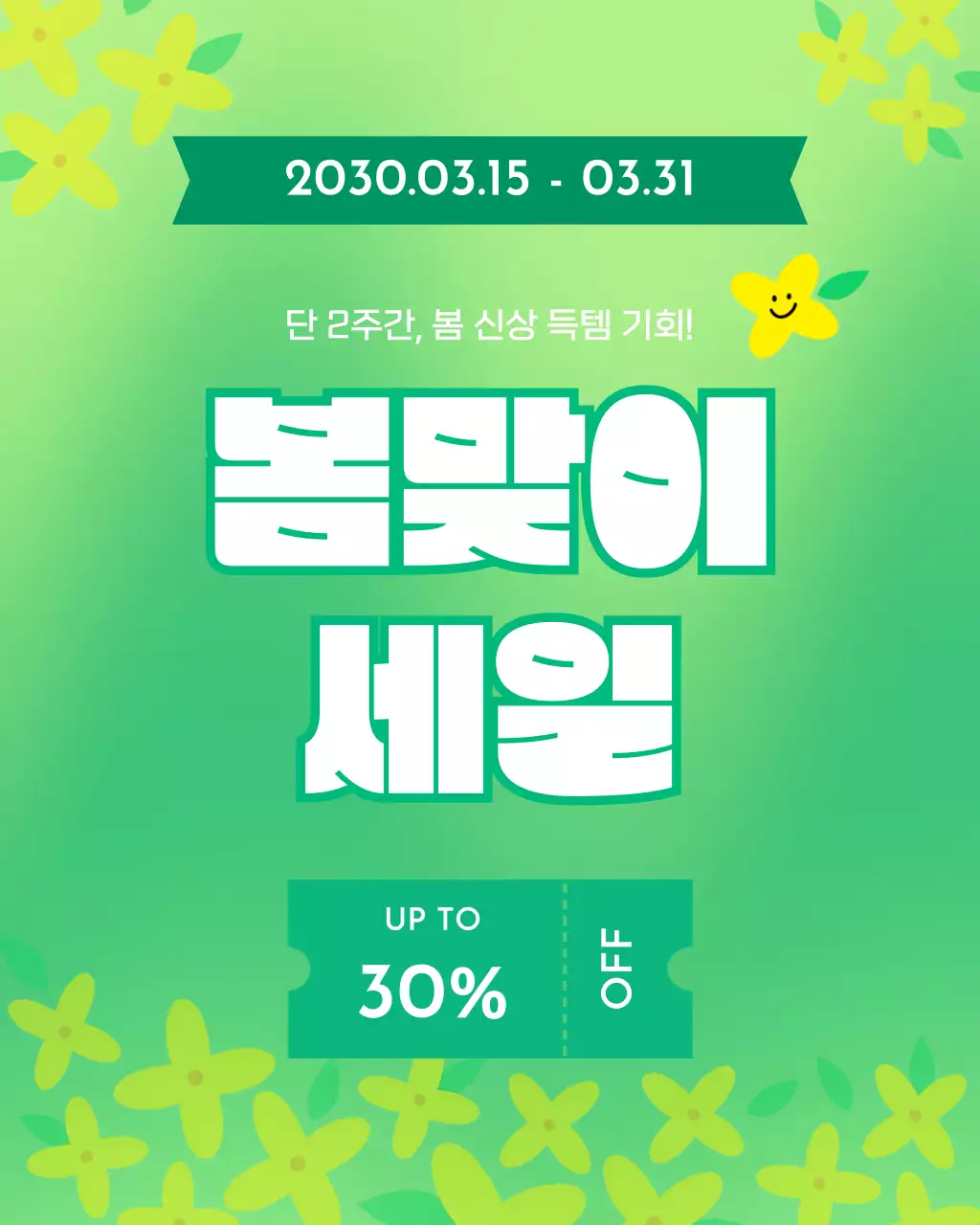초록 심플 봄맞이 세일 할인 행사