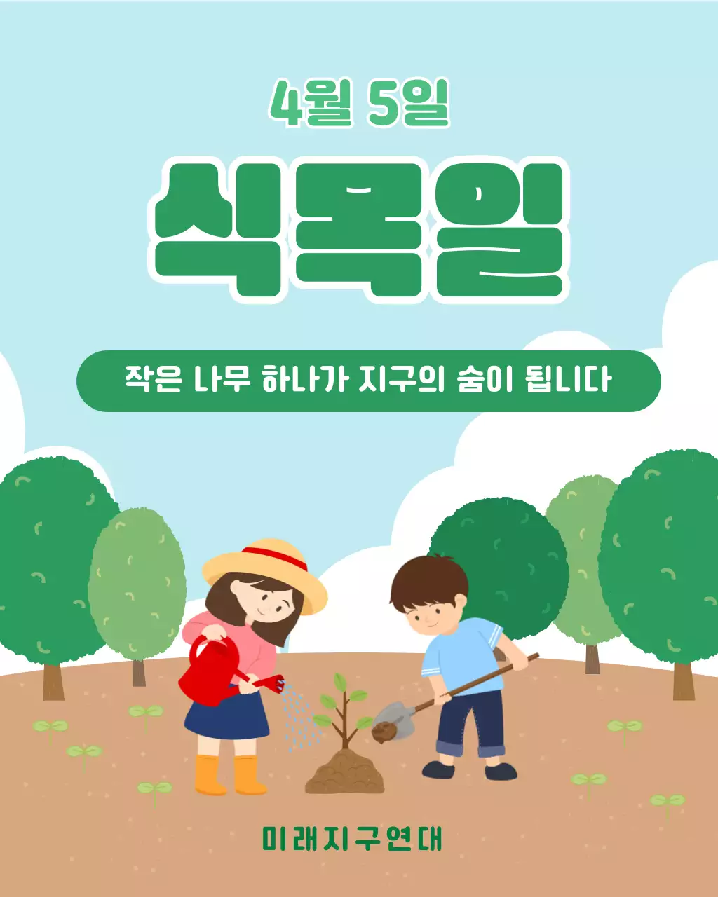 초록 심플 식목일 안내