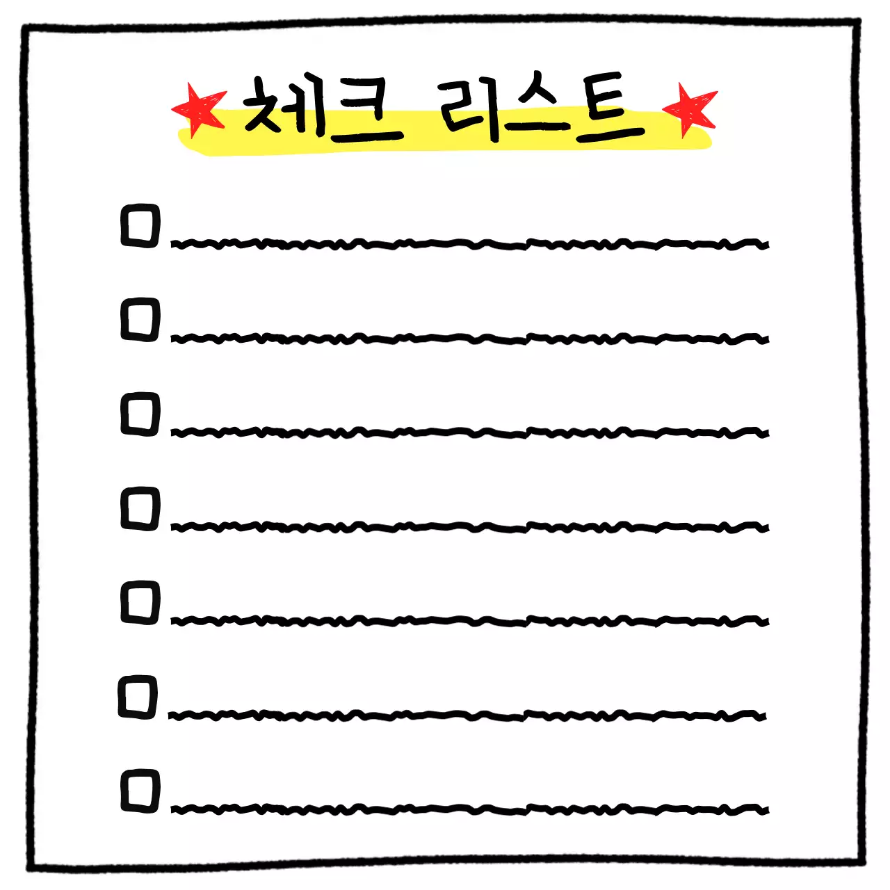 노랑 심플 메모 체크 리스트