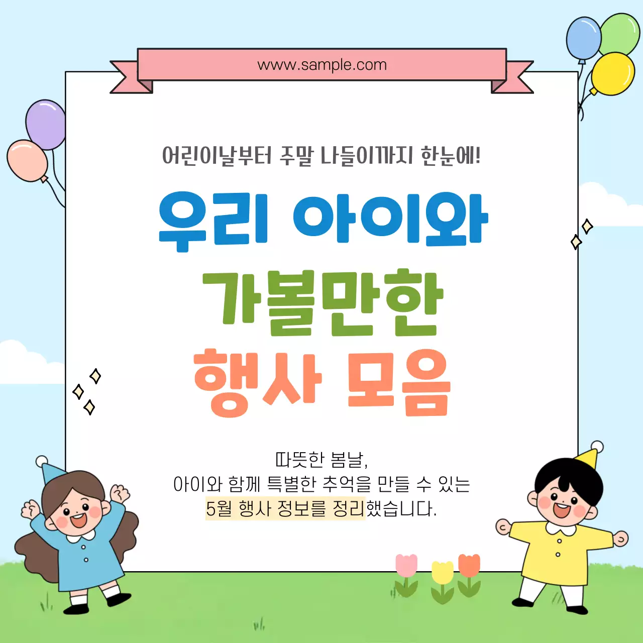 파랑 심플 어린이날 행사 안내