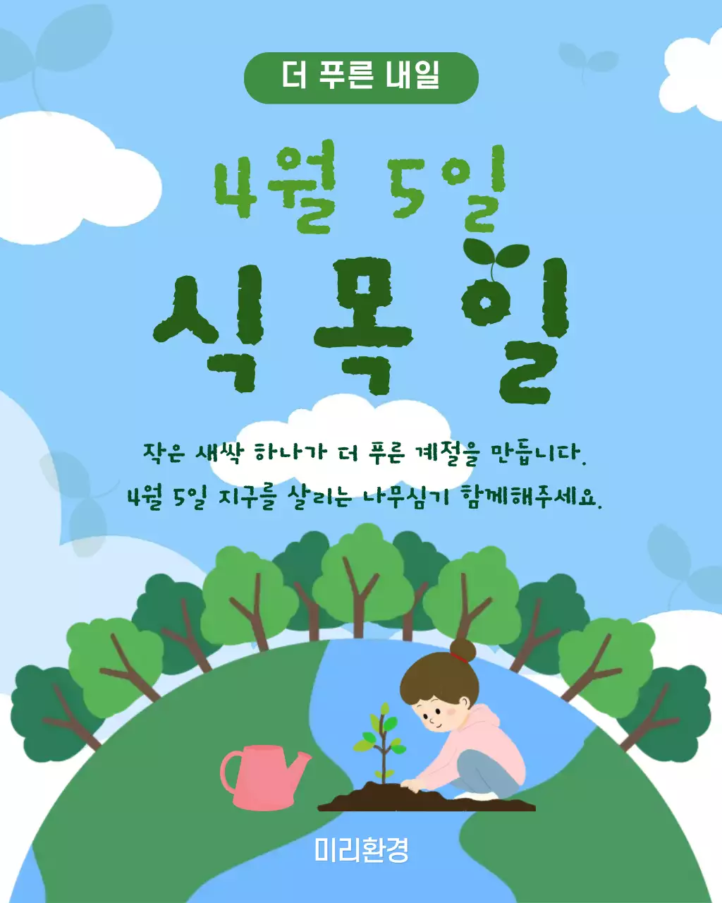 파랑 심플 식목일 안내