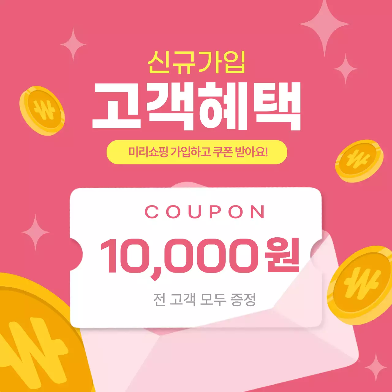 분홍색 깔끔 신규가입 고객혜택 할인