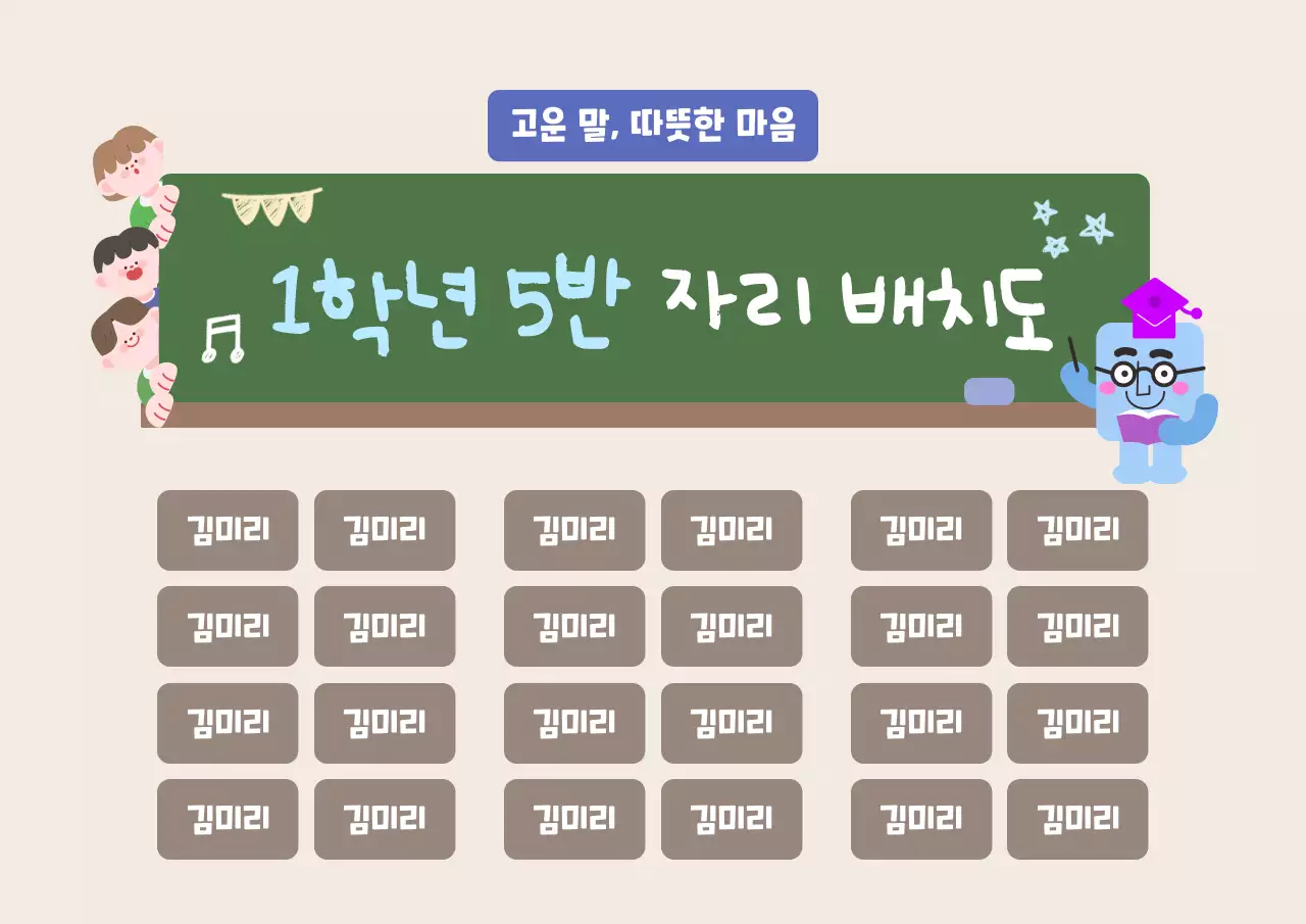 베이지 깔끔 초등학교 자리 배치 안내