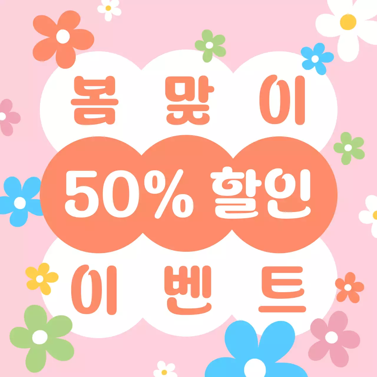 핑크 아기자기한 봄맞이 이벤트