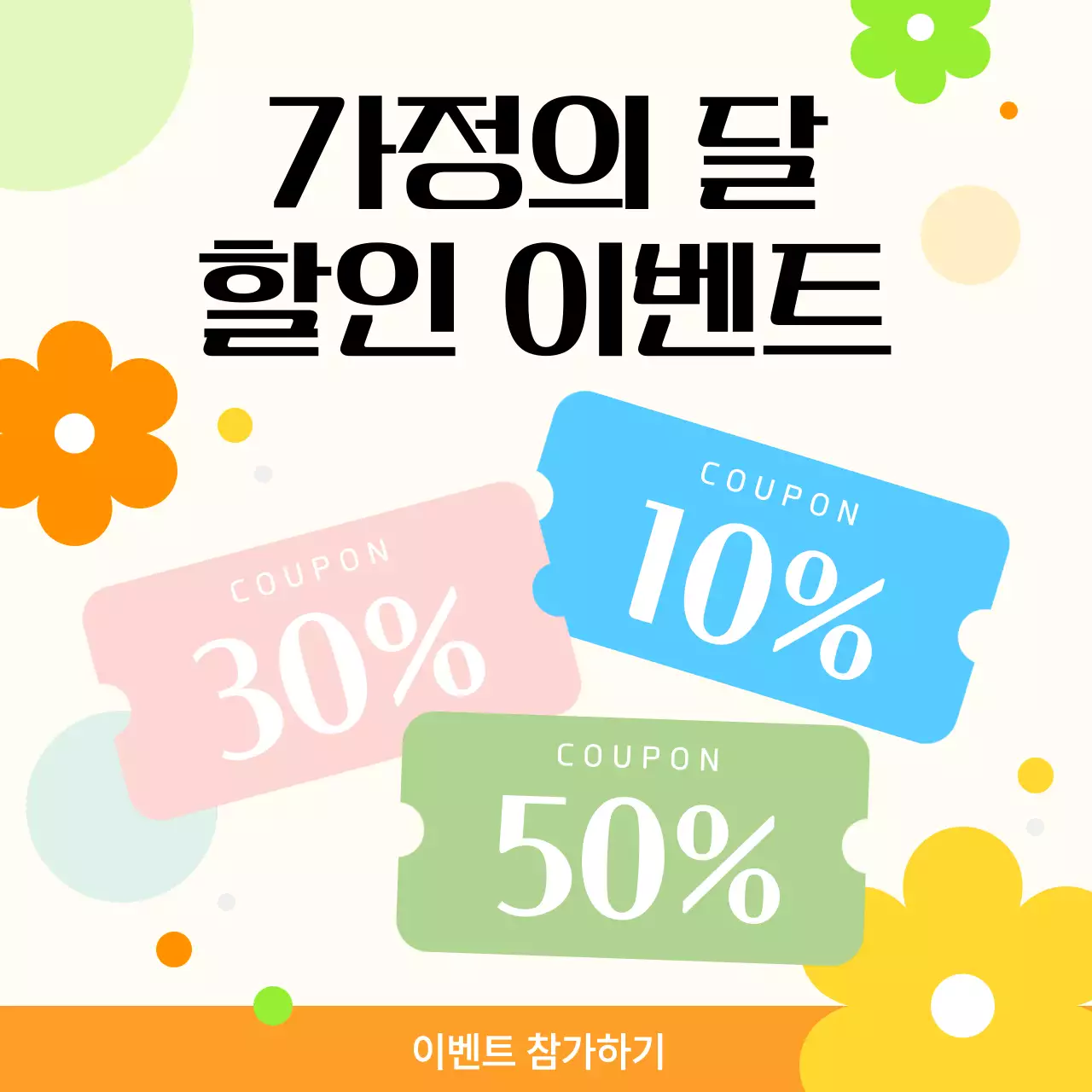 연두 심플 가정의 달 이벤트 안내