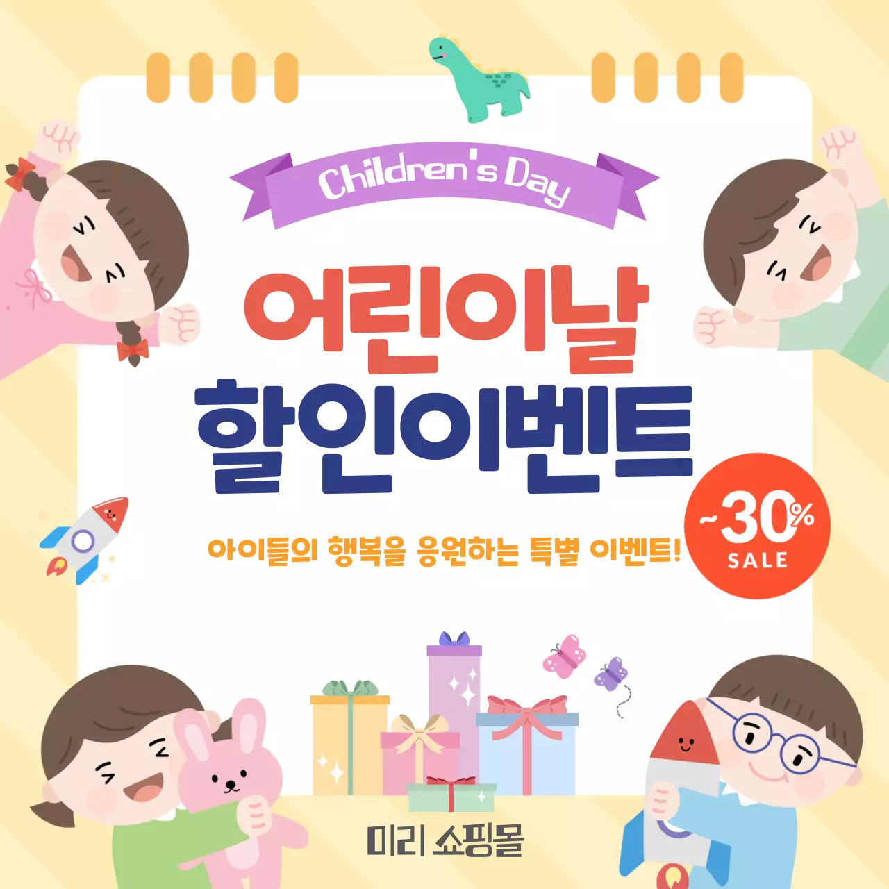 노랑 미니멀 어린이날 할인 이벤트 홍보