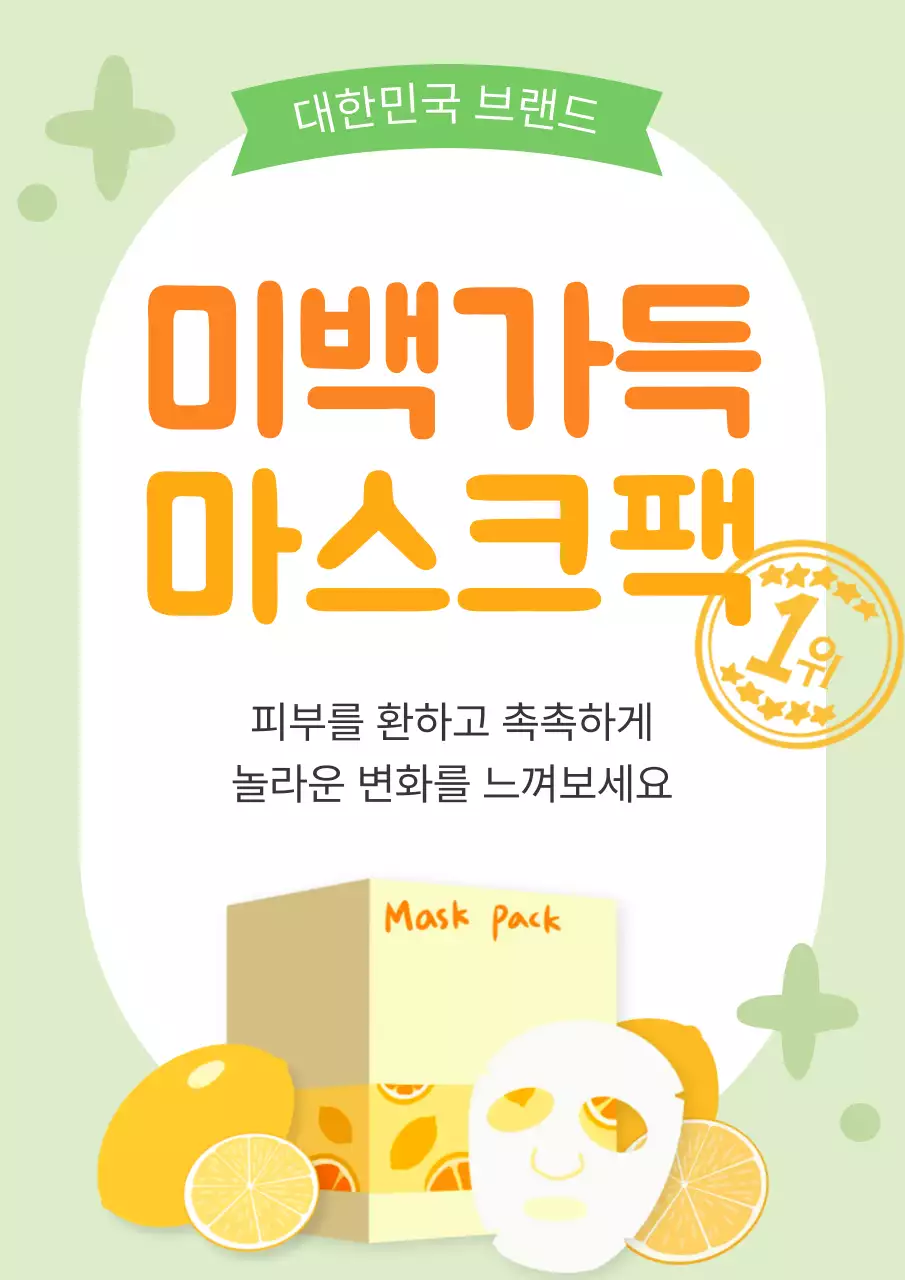 연두 미니멀 미백가득 마스크팩 제품 홍보