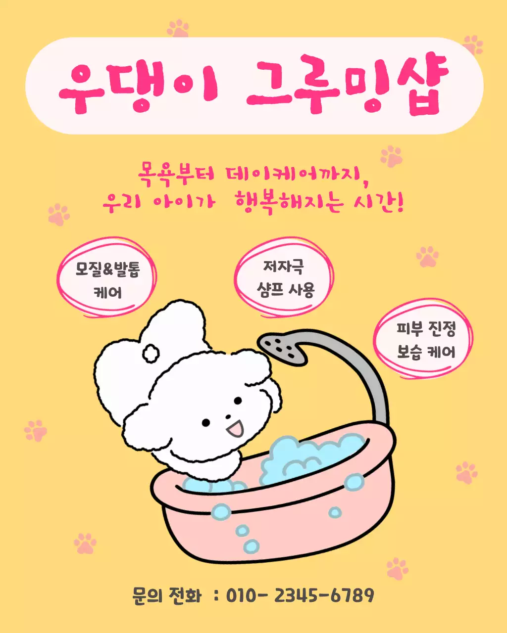 노랑 아기자기한 반려동물 목욕 케어 홍보