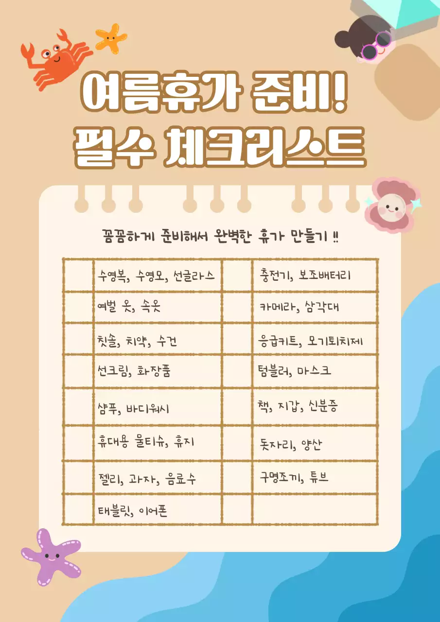 베이지 아기자기한 여름휴가 준비 안내