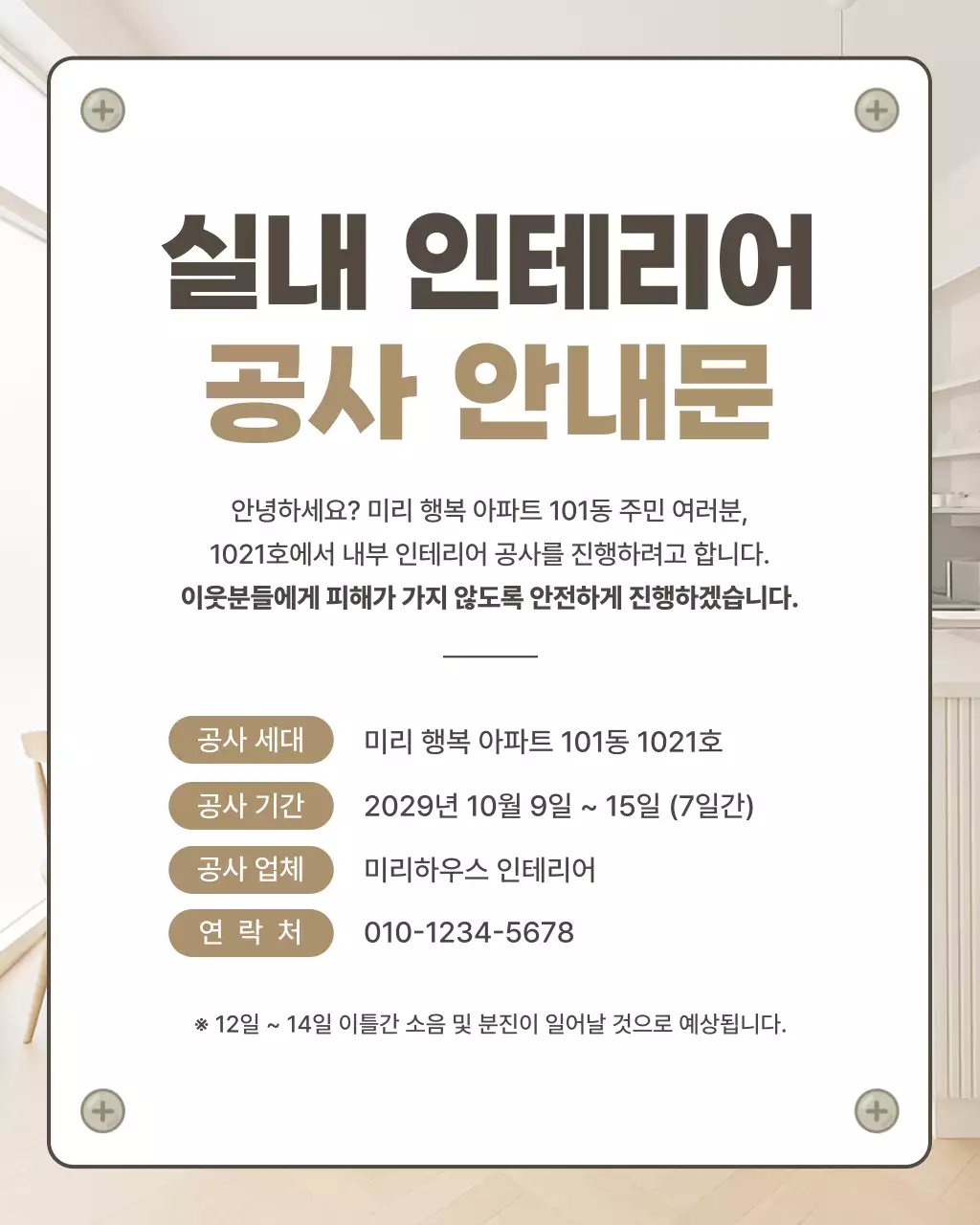 실내 인테리어 공사 안내문