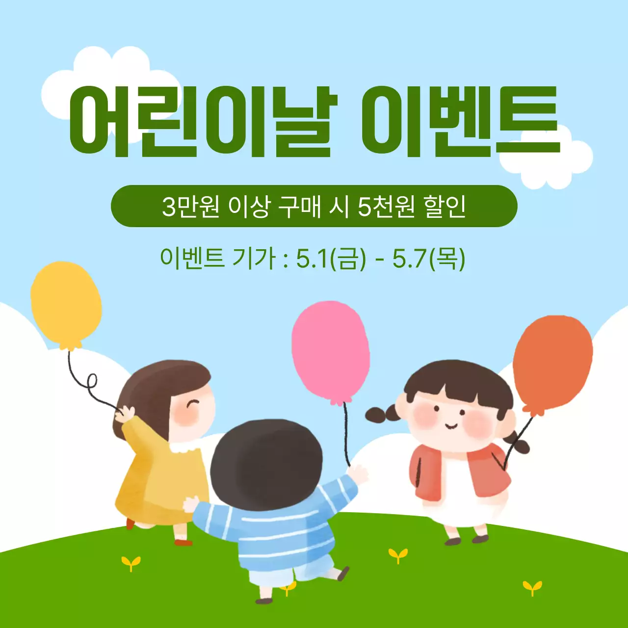 초록 심플 어린이날 이벤트 안내