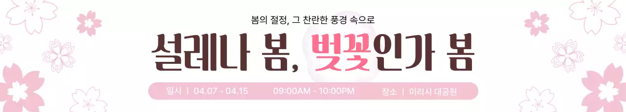 분홍색 심플한 벚꽃축제 안내