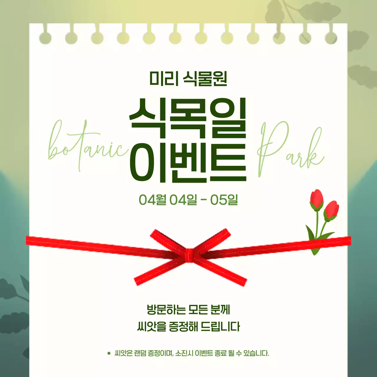 초록색 심플한 자연 이벤트 안내