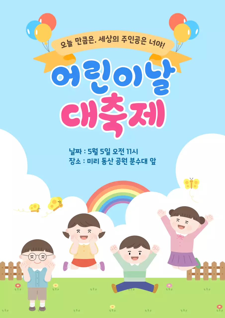 하늘색 심플 어린이날 대축제 안내