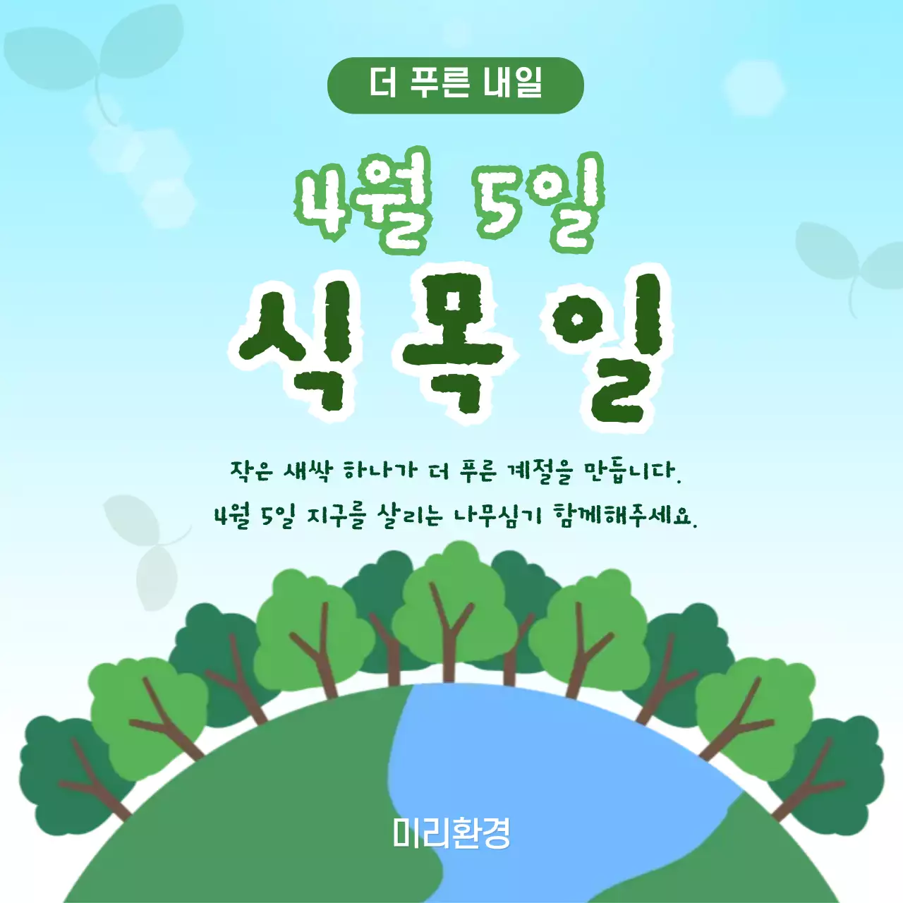 하늘색 깔끔 식목일 안내