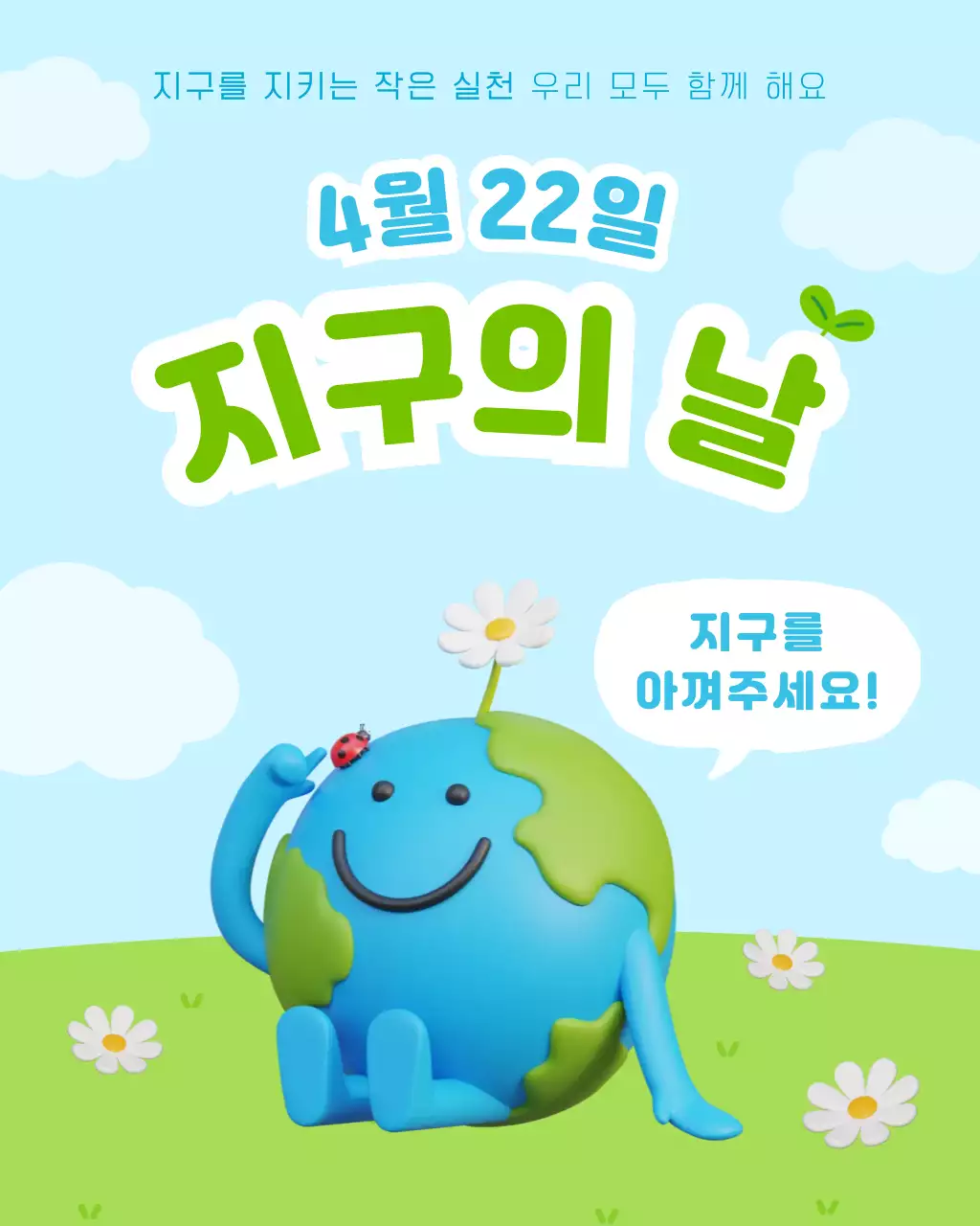 하늘색 깔끔 지구의 날 환경보호 안내