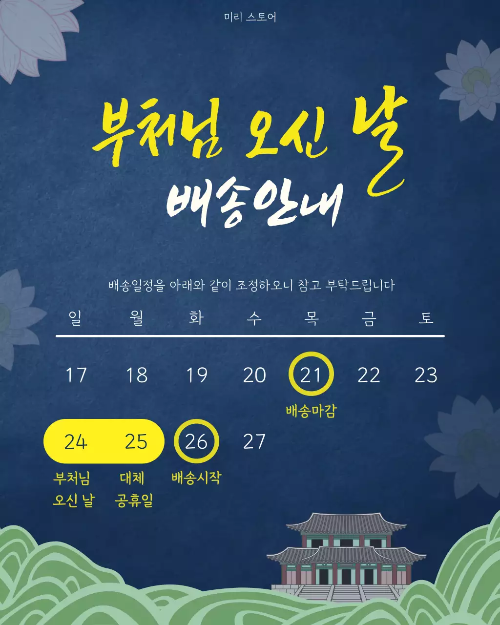 남색의 심플한 부처님 오신 날 배송 안내