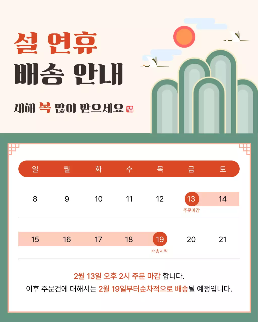 심플 설 연휴 배송 안내