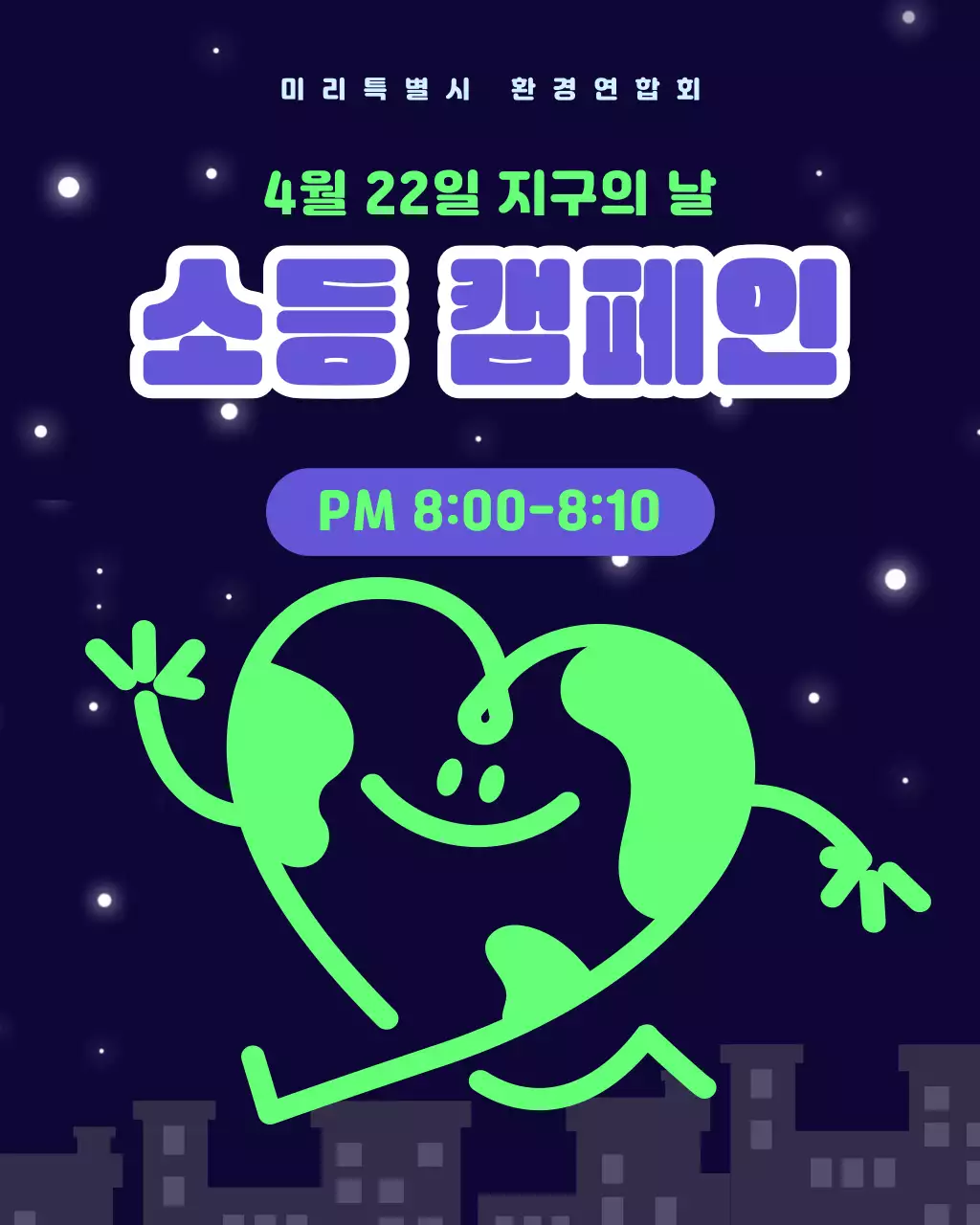 초록 네온 지구의 날 캠페인 안내