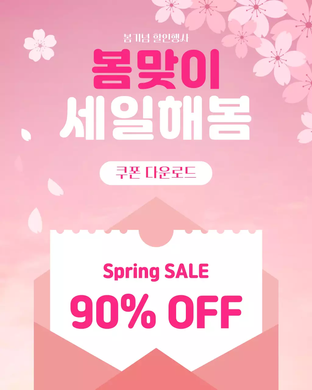 핑크색 심플 봄맞이 세일 행사 안내