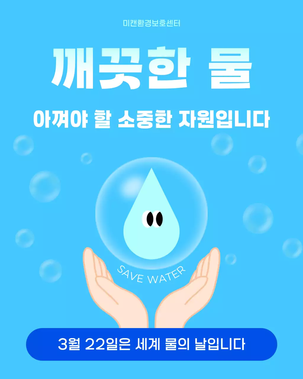 파란색 심플 물의 날 물 절약 안내