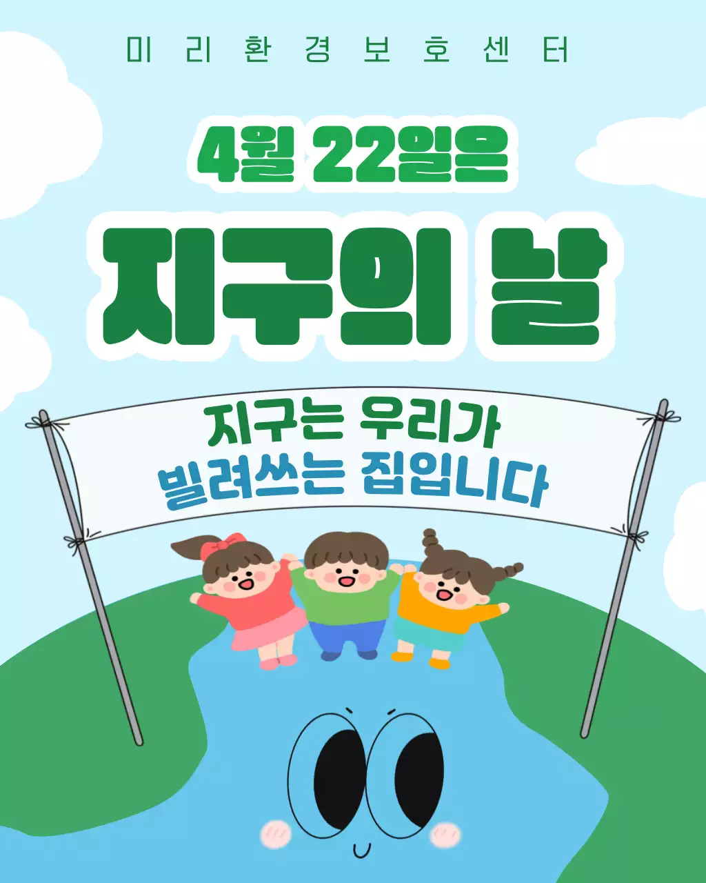 하늘색의 귀여운 지구 캠페인