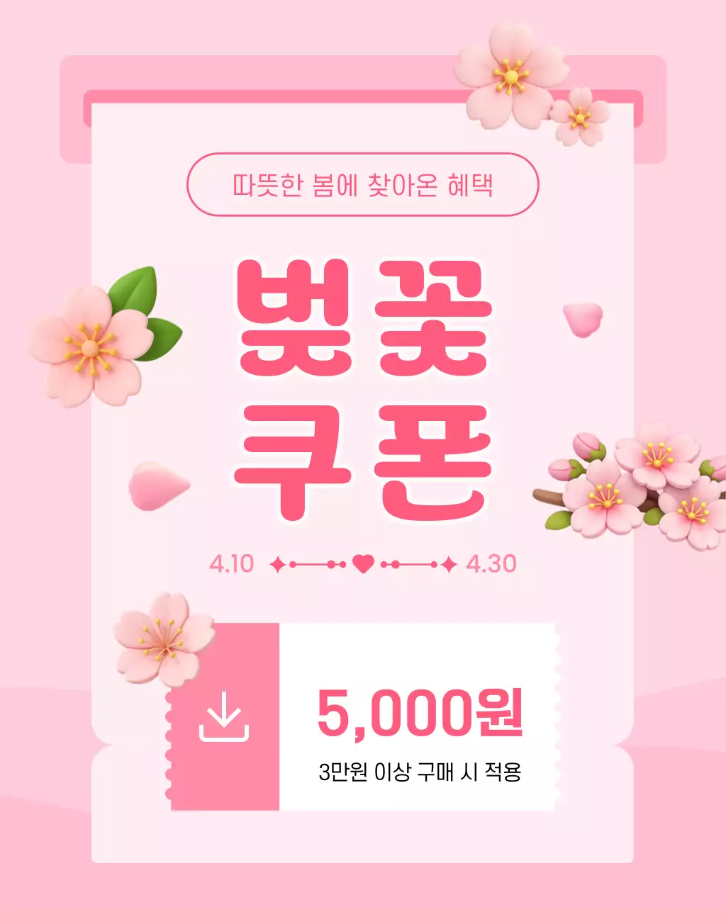 분홍 심플 봄 쿠폰 홍보
