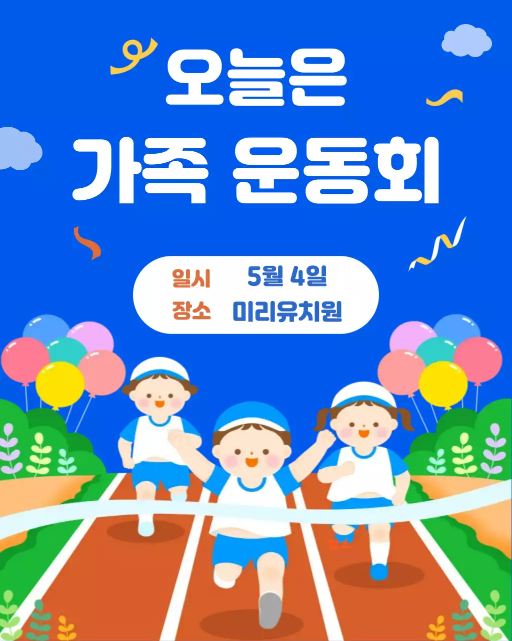 파랑 깔끔 가족 운동회 안내