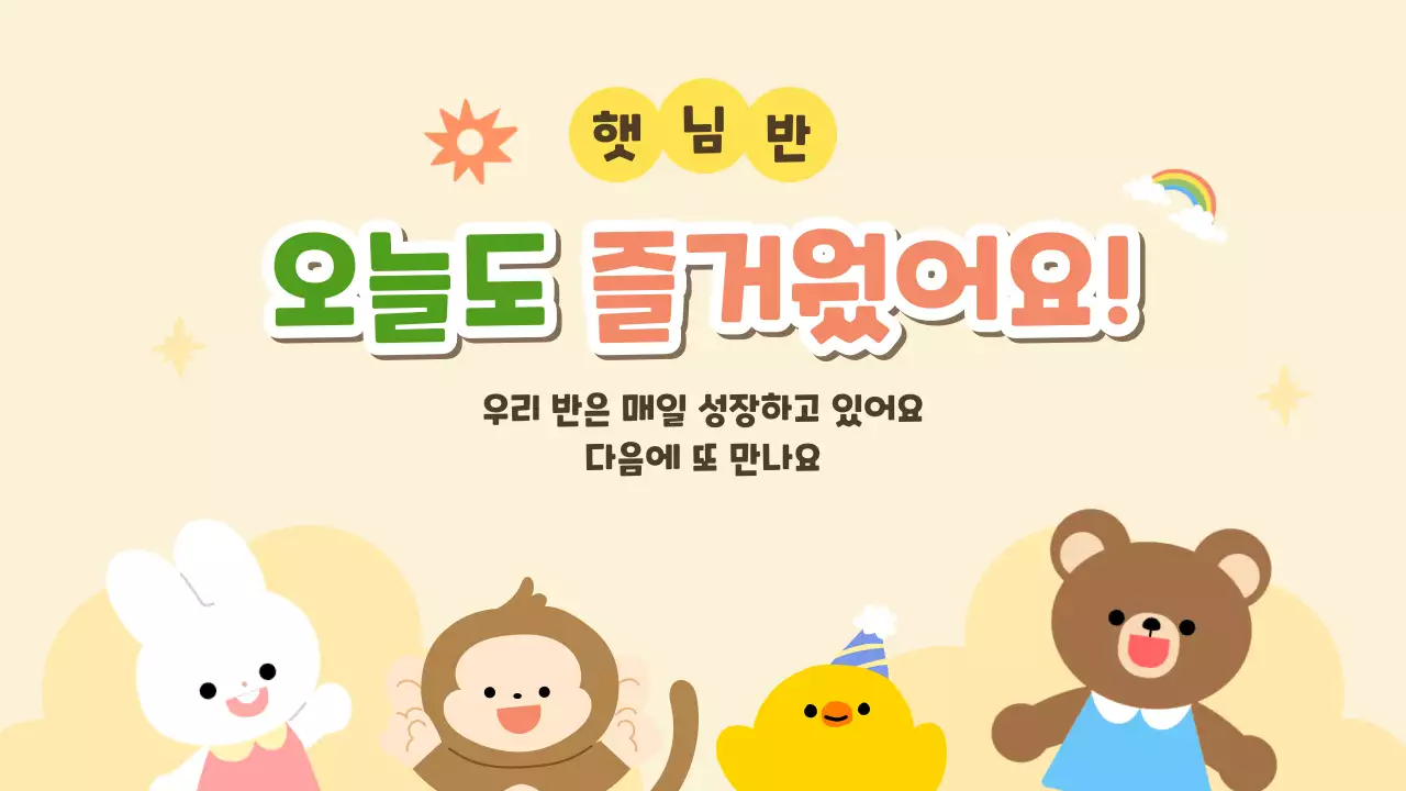 노랑 심플 유치원 하루 안내