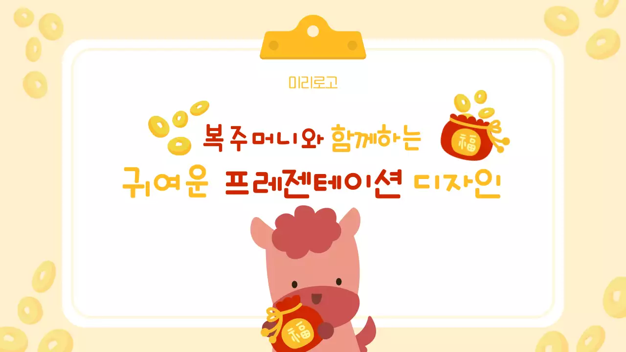 노랑 아기자기한 복주머니 귀여운 디자인 안내