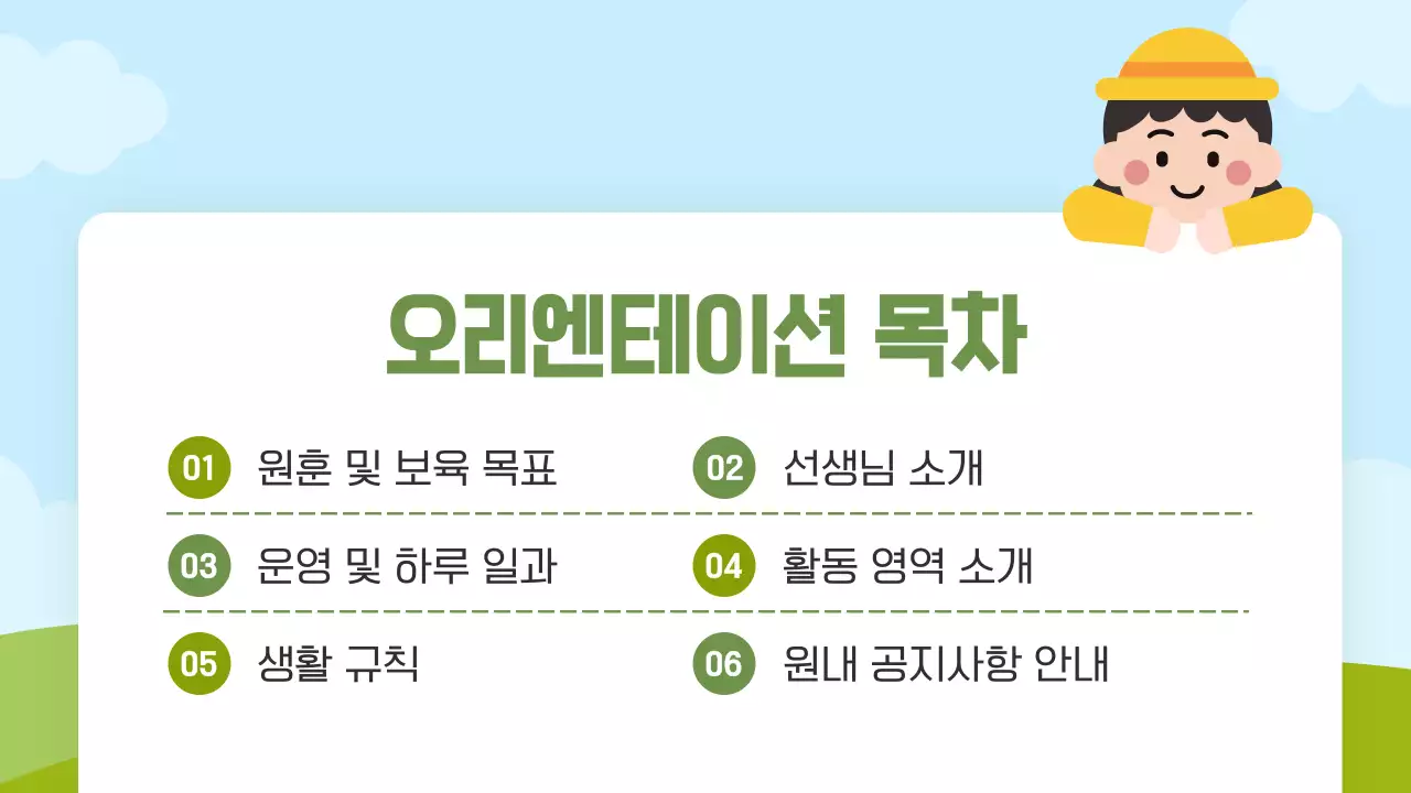 파란색 깔끔 미리 어린이집 오리엔테이션 안내