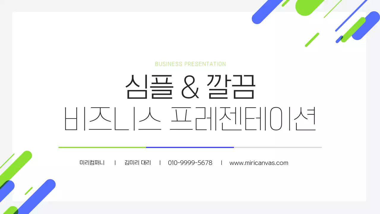초록 모던 비즈니스 기획서