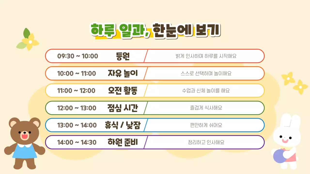 노랑 심플 유치원 하루 안내