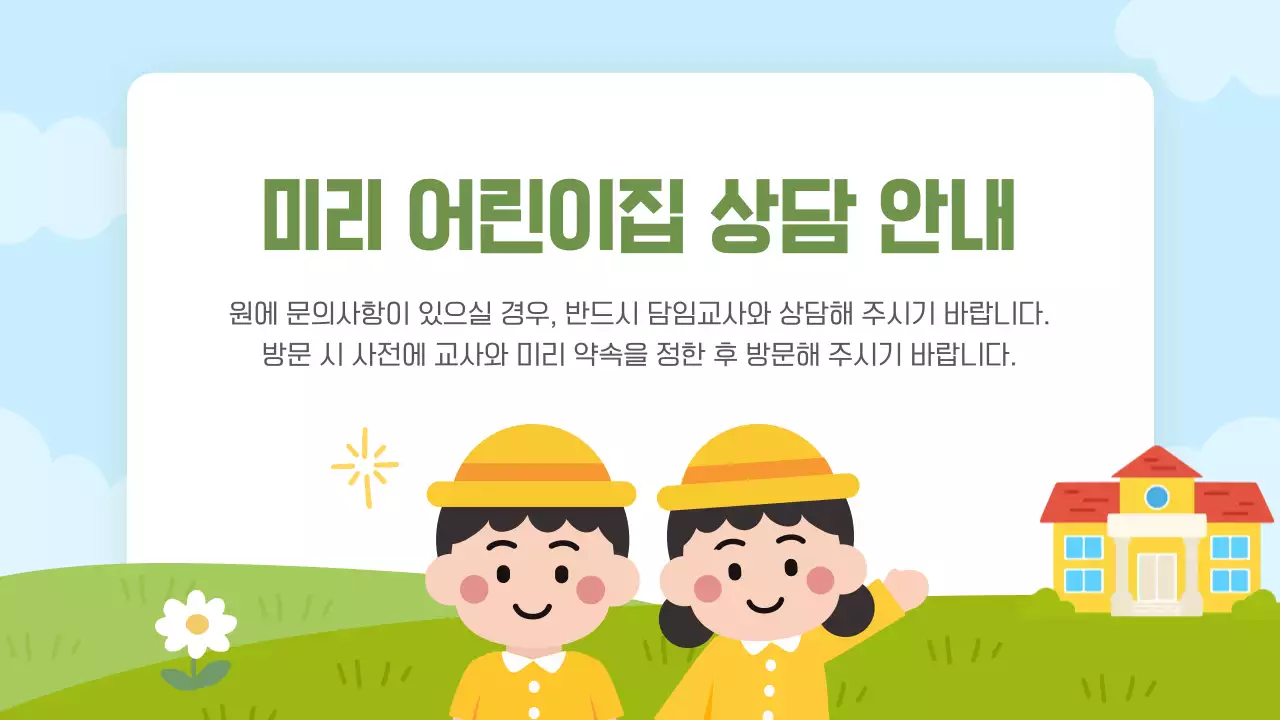 파란색 깔끔 미리 어린이집 오리엔테이션 안내