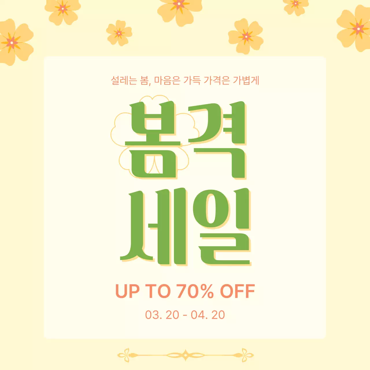 노란색 아기자기 봄맞이 프로모션 안내