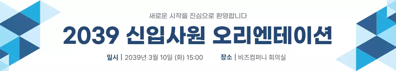 파랑 심플 신입사원 오리엔테이션 안내