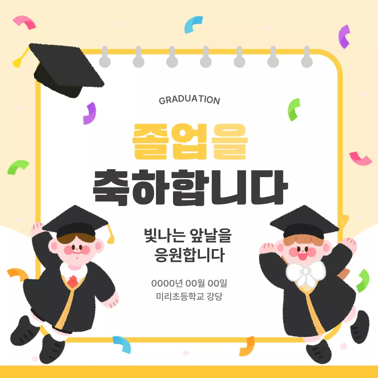 노랑 심플 졸업식 안내