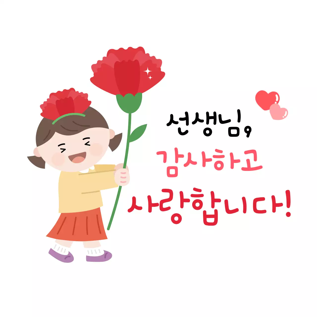 빨강 아기자기한 스승의날 감사