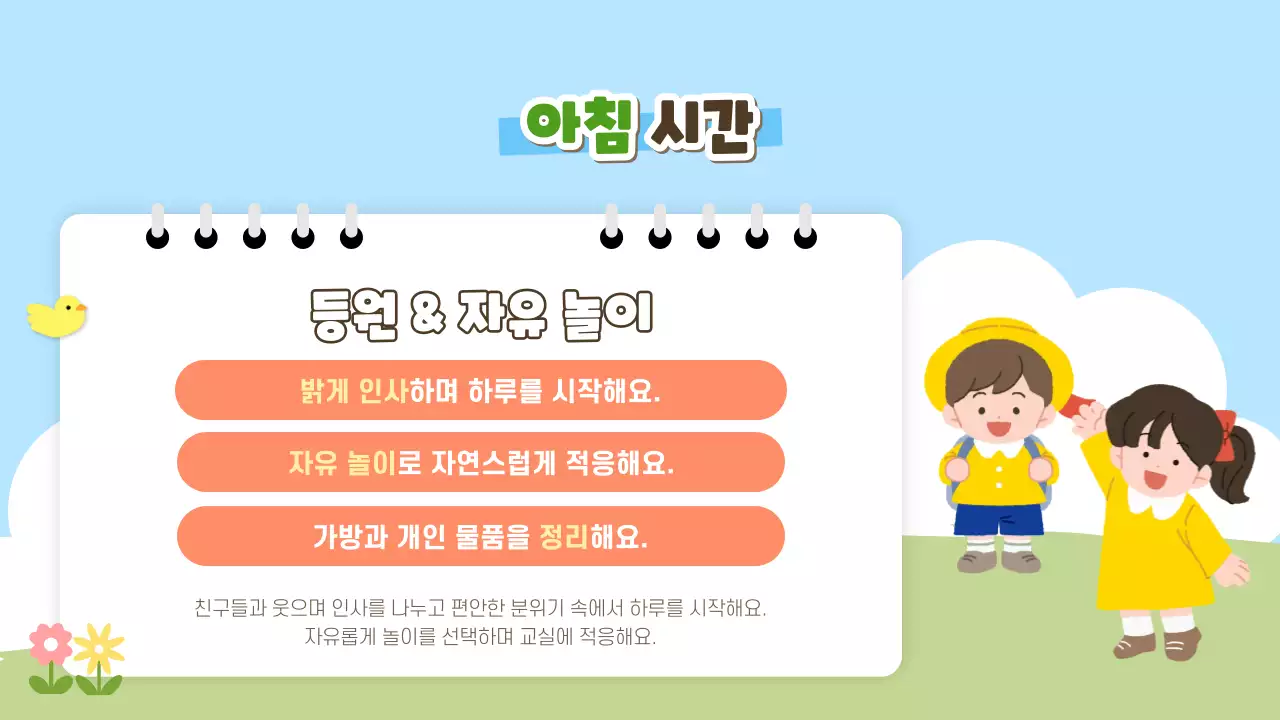 노랑 심플 유치원 하루 안내