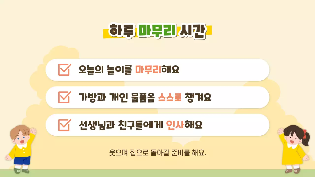 노랑 심플 유치원 하루 안내